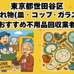 世田谷区　割れ物(皿・コップ・ガラス) おすすめ不用品回収業者
